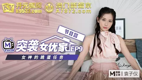 麻豆传媒番外突袭女优家EP9节目篇女神的跳蛋任务-袁子仪