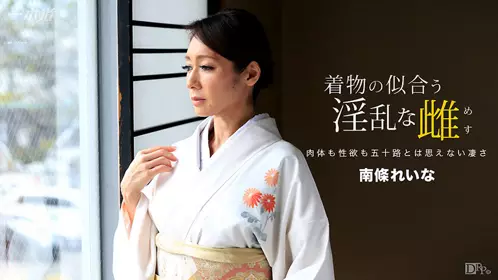 穿和服超正淫乱女南条玲奈_1pondo_060317_