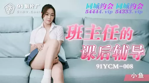 91YCM-008班主任的课后辅导