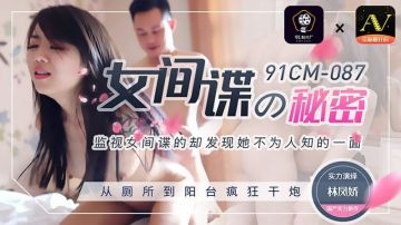 91CM087 女间谍的秘密