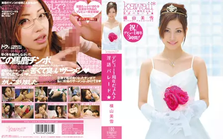 デビュ→1周年だょん?淫语パレード★ 横山美雪 kawd-208