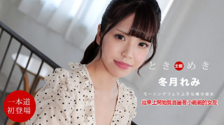 一本道 112021_001 从早上开始就贪图著小鸡鸡的女友~冬月れみ