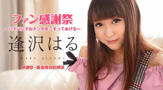 加勒比 062921-001 感谢祭~我会揉你的阴茎~逢沢はる