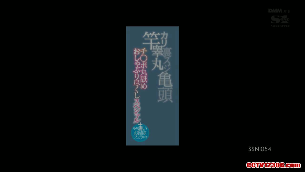 SSNI054纯净版三上悠亜竿カリ睾丸里スジ亀头チ○ポ丸舐めおしゃぶり尽くしスペシャル＋もの凄いお扫除フェラ付き