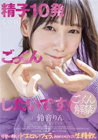 STARS-563“我想玩10发精子！ ”一张可爱的脸，黄色的口交。 第一次极生精饮。 铃音铃