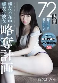 SSNI-872 七十二小时里只要想要就不停侵犯～好友不在...