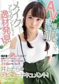 CAWD-121 发现想偷看AV现场而成为化妆助理的逸材，提...