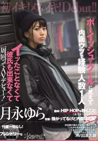 CAWD-063 男孩子气而且冷淡，其实很纯真，体验人数只...