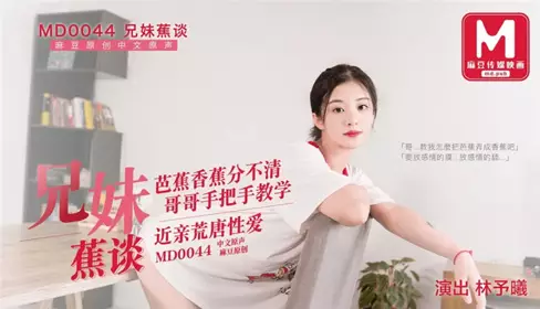 【首发推荐】兄妹蕉谈近亲之间的荒唐性爱