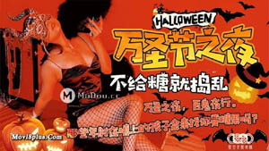 XK-8081  万圣节之夜 百鬼夜行 那些年射在墙上的孩子回来找你要糖果吗 星空无限传媒