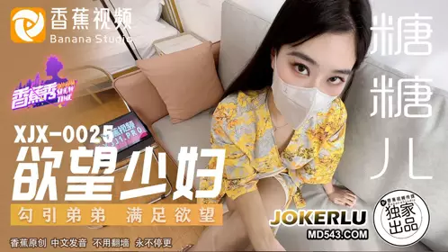 XJX-0025 糖糖儿 欲望少妇勾引弟弟满足欲望 香蕉视频