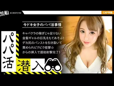 326PAPA-014 【パパ活・个人撮影☆キャバクラの稼ぎじゃお金が足りない金欠巨乳ギャルに援助射撃ww】1