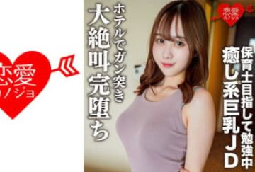 546EROFC-146 素人女子大生【限定】りこちゃん21歳 保育士を目指して勉强中の愈し系美人巨乳JDとまったりデ