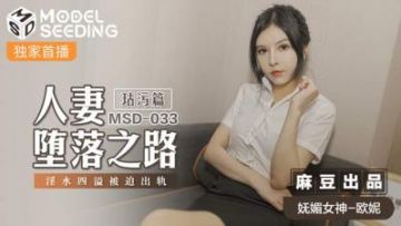 国产麻豆AV MSD MSD018 女神的秘密 上 欧妮