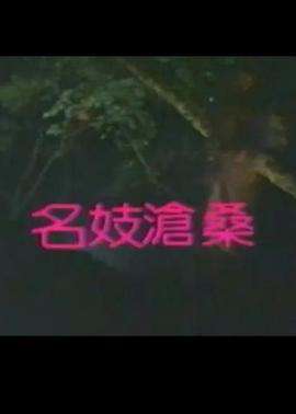 名妓沧桑名妓沧桑