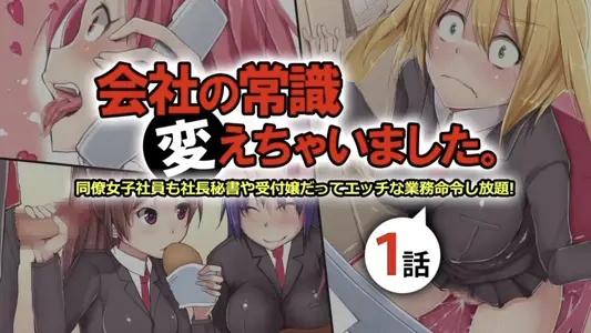 [survive]公司的常识改变了女同事秘书和前台都可以随意玩弄第1话[中文字幕]