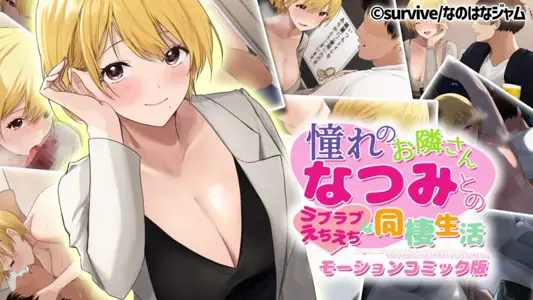 [survive]与憧憬的邻居夏美的甜甜蜜蜜色情同居生活[中文字幕]