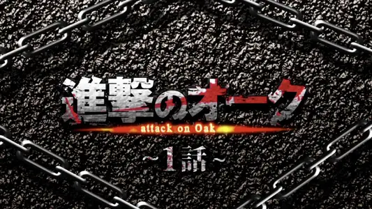 [survive]进击的半兽人第1话[中文字幕]