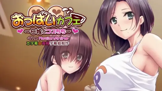 [WORLDPG ANIMATION] おっぱいカフェ～母娘でコスちち～ The Motion Anime [中文字幕]