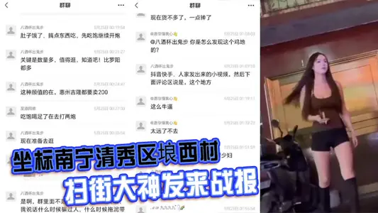 坐标南宁清秀区埌西村 扫街大神发来战报 150一只的极品大长腿骚鸡站一排