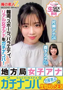 ORECS-328 报道、体育、综艺，真人女主播被撩！地方电视台女主播撩未割包皮少年，进行纯粹中出性爱 片濑杏奈 森下杏奈