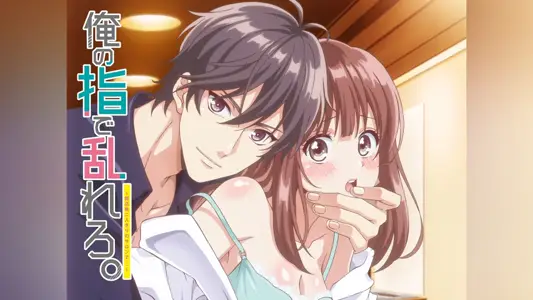 用我的手指来扰乱吧。～在打烊后仅剩两人的沙龙…～