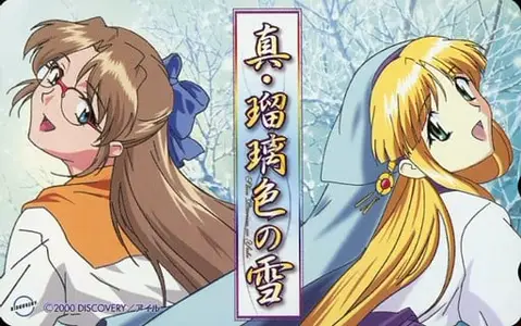 真・瑠璃色之雪