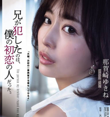 SAME-173 兄が犯したのは、仆の初恋の人だった。 那贺崎ゆきね