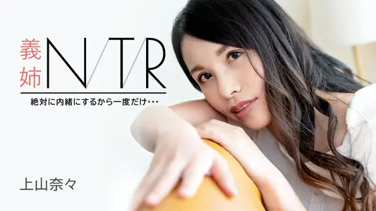 Carib-091723-001-FHD-义姉NTR ～绝対に内绪にするから一度だけ・・・～ 上山奈々