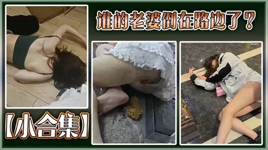 【小合集】谁的老婆倒在路边了？