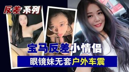 拜金小情侣 宝马富二代专玩小母狗，反差清纯眼镜妹无套抽插内射 户外开直播车震爆菊花