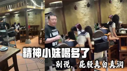 精神小妹喝多了 别说，屁股真白真润