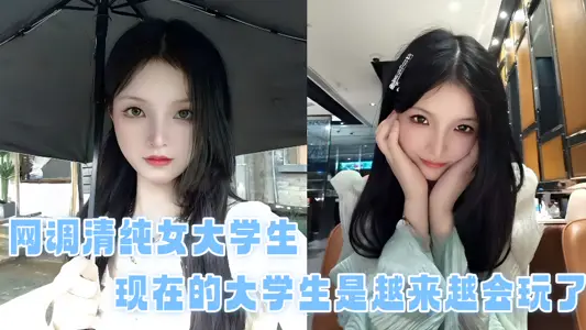 【学生泄密】网调清纯女大学生，现在的大学生是越来越会玩了！！！