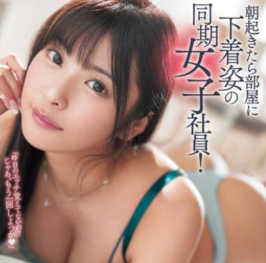 ROYD-227 朝起きたら部屋に下着姿の同期女子社员！いつも生意気で悪态ばかりついてくるのに、甘えてきたので… 似鸟日菜