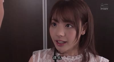 ipx-400贫穷的单亲家庭女大学生桃乃木香奈为了工作在实习单位套上黑丝默默承受公司领导们的潜规则凌辱