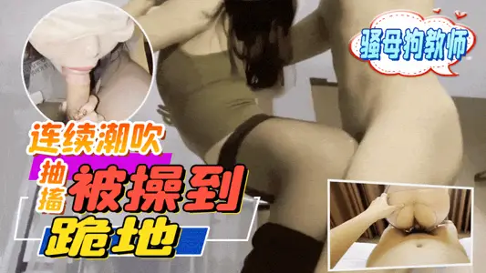 成都音乐老师淫荡私生活连续潮吹抽搐操到跪地