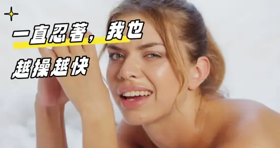 一直忍着，我也越操越快