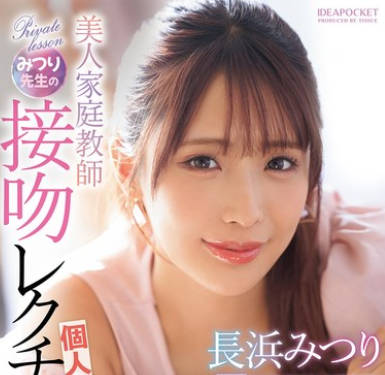 IPZZ-506 美人家庭教师みつり先生の接吻レクチャー个人レッスン 长浜みつり