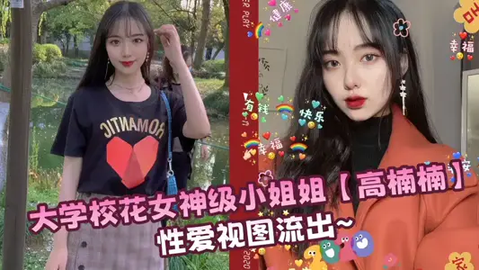 云盘露脸泄密！大学校花女神级小姐姐【高楠楠】性爱视图流出~~